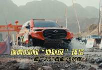 瑞虎8叩问“地狱级”环塔｜原厂2.0T直面V8列强