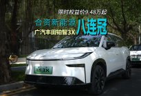 广汽丰田铂智3X合资新能源八连冠，限时权益价9.48万起