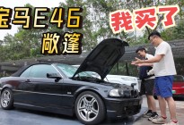 我刚买了一辆宝马E46敞篷...