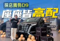 实拍第二代腾势D9，闪充+内饰焕新，这波换代下血本了！