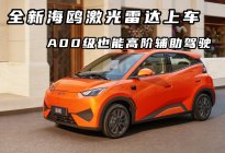 A00 级也能激光雷达上车，2026 款海鸥全维升级！
