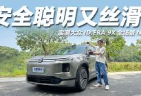 安全聪明又丝滑！广州实测大众ID.ERA 9X全场景NOA