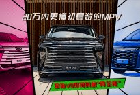 20万内更懂初夏游的MPV：星海V9如何叫板“真全能”