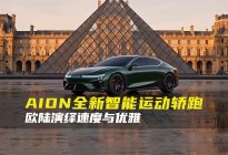 埃安全新中大型智能运动轿跑到底长什么样，来看看AI设计猜想？