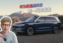 华为乾崑新一代车载光黑科技，安全+好玩直接拉满！