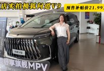探店实拍极狐问道V9  预售补贴价21.99万起