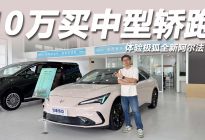 不到10万买中型轿跑，性能强配置高，体验极狐全新阿尔法S5