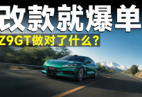 新款腾势Z9GT爆单，只要车便宜就能卖好？