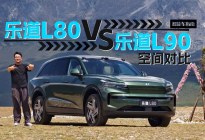五座还是六座？乐道L80&L90空间对比 | 智能车指南