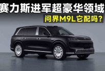 售价接近80万，问界M9L真有人买吗？