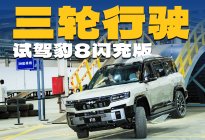 云辇P-Ultra神了！方程豹豹8闪充版居然可以三条腿走路