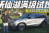 抚仙湖试炼 上汽大众ID.ERA 9X