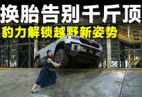 测试官 | 方程豹豹5、豹8闪充版，以后开车只用3个轮子？