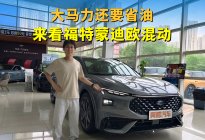 美系车都是油老虎？来看看福特蒙迪欧混动版，马力大还省油