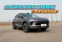 星途ET5到底值不值买？一条视频解读清楚