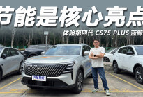 10万预算就能买，体验第四代CS75 PLUS蓝鲸超擎