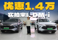 现金优惠1.4万起，实拍宋L DM-i，15万买哪个配置？