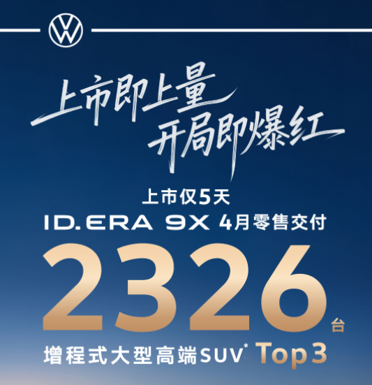 行业丨ID. ERA 9X“开门红”，铂智3X破10万，合资新能源车也卖爆了