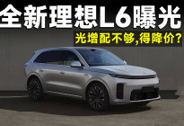 全新理想L6只增配不够，还得降价才有人买？