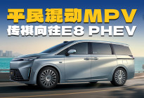 续航、油耗有惊喜，传祺向往E8 PHEV登场，卖20万必火？