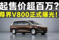 尊界V800 尊上加尊！日系豪华MPV的好日子到头了？
