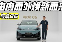 出众的大众 实拍2026款与众06