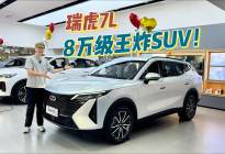 8万级王炸SUV！“越级王”瑞虎7L杀疯同级市场​