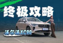 沃尔沃XC90终极攻略：动力、配置、座位怎么选才不花冤枉钱？