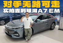续航长，空间大，实拍银河A7 EM，让对手无路可走？