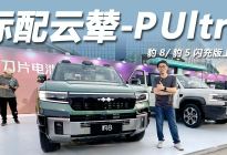 30.58万起，云辇-P Ultra，体验豹8/豹5闪充版