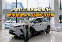 试驾比亚迪全新海狮05丨闪充长续航有了，还可选装天神之眼-B