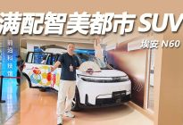 埃安N60交车仪式：10万级电车，凭什么上市就被年轻人疯抢
