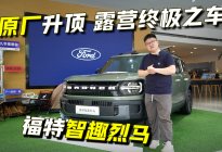 福特智趣烈马探店：原厂升顶+尾门厨房，露营不用自己改了