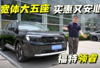 不要新能源！不到10万！合资大五座SUV，福特领睿可以看一下