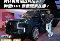 预计售价160万以上！4座的仰望U8L鼎藏版豪在哪？