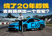吉利星瑞TCR首战告捷的背后，是吉利用20年下的一盘大棋