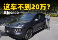 大五座轿跑SUV不到20万？昊铂S600值么？