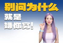 哪来那么多为什么？先找找自己的原因！