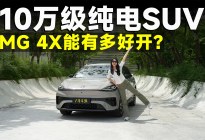测试官丨MG 4X，10万预算，智驾跟操控它都拔尖？