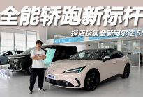 全能轿跑新标杆，探店极狐全新阿尔法S5