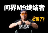 终结问界M9销冠？搞定这2点，理想L9就做的到