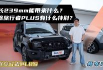 加长239mm能带来什么？捷途旅行者PLUS有什么特别？