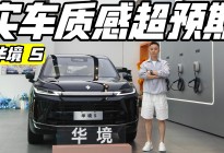 实车质感超预期 华境S究竟怎么选？