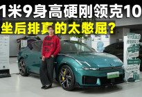 领克10空间实测：运动溜背轿车空间真的是硬伤？
