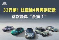 32万辆！比亚迪4月再创纪录，这次是真“杀疯了”