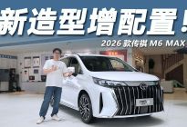 探店2026款传祺M6 MAX，10万级家用MPV新选择