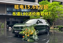 租电15.68万起，整车24.28万起，乐道L80不讲武德
