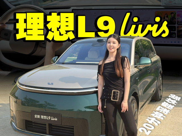 理想L9 Livis，800V主动悬架“杀疯了”！
