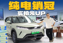 月销2万+，实拍元UP，纯电SUV销冠凭啥是它？
