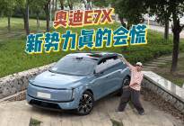 德系调校+中国智驾，奥迪E7X这波“混血”赢了吗？